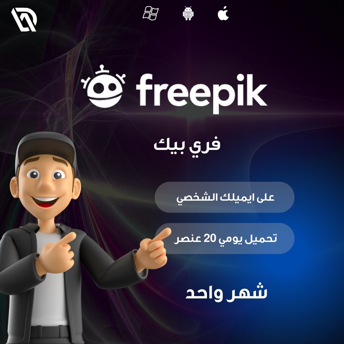 اشتراك فري بيك شهر واحد