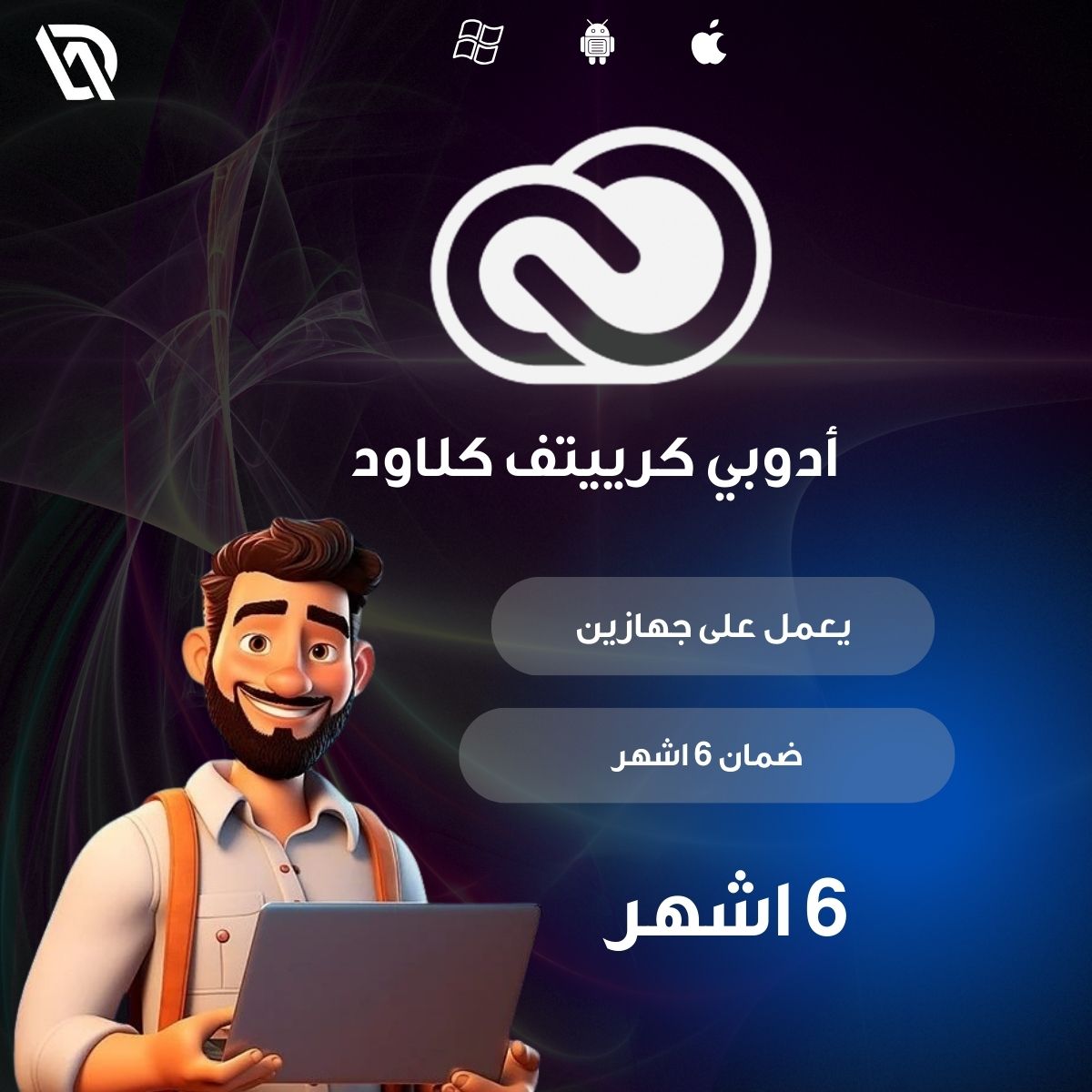 اشتراك ادوبي لمدة 6اشهر