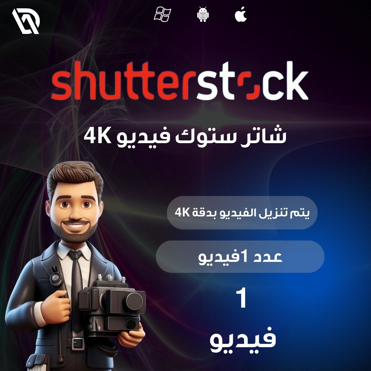 تحميل فيديو من Shutter 4K