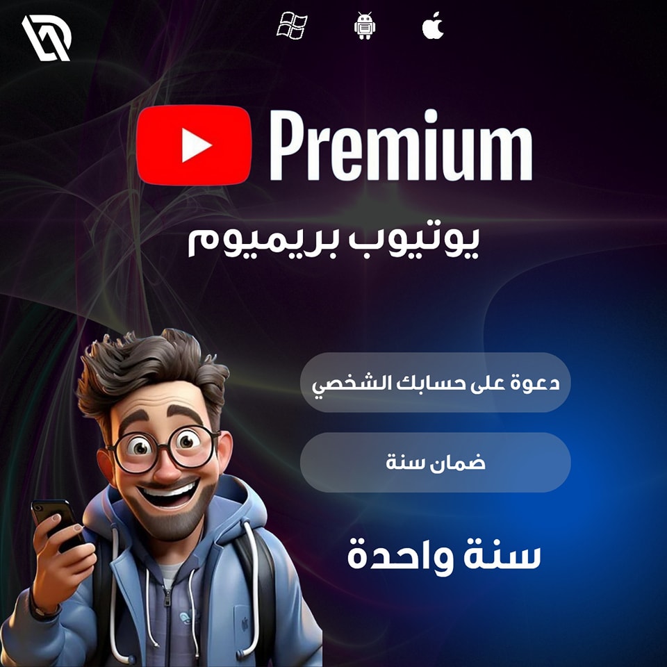 يوتيوب بريميوم لمدة سنة كاملة