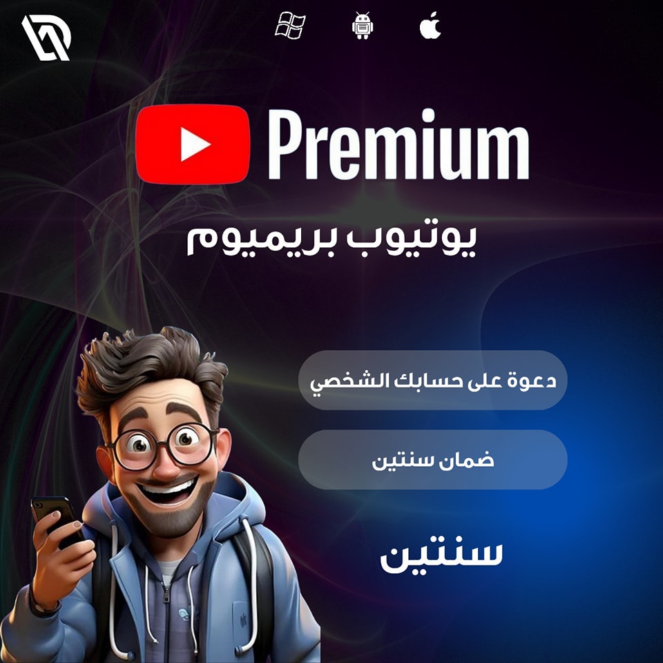يوتيوب بريميوم لمدةسنتين كاملة