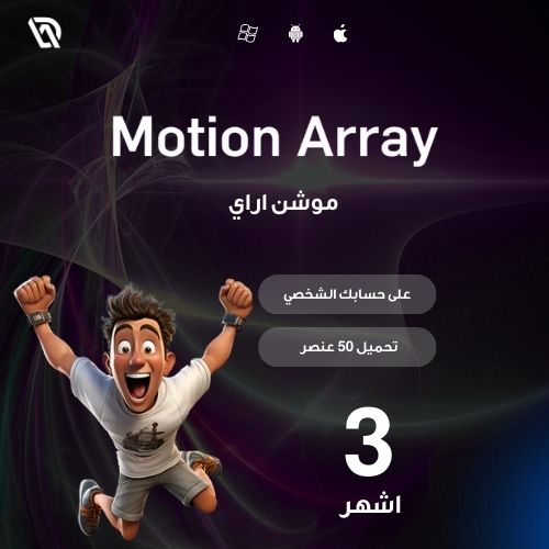 Motion Array لمدة 3 اشهر