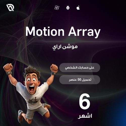 Motion Array لمدة 6 اشهر