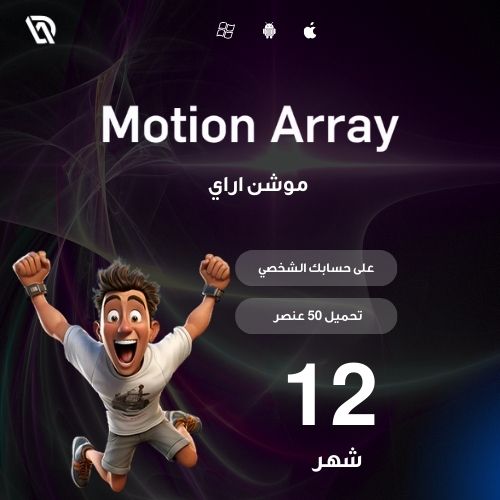 Motion Array لمدة 12 شهر