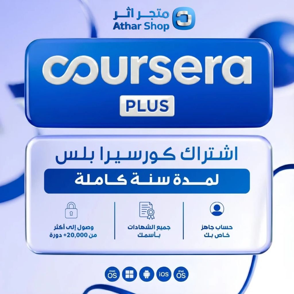 اشتراكات كورسيرا بلس لمدة سنة
