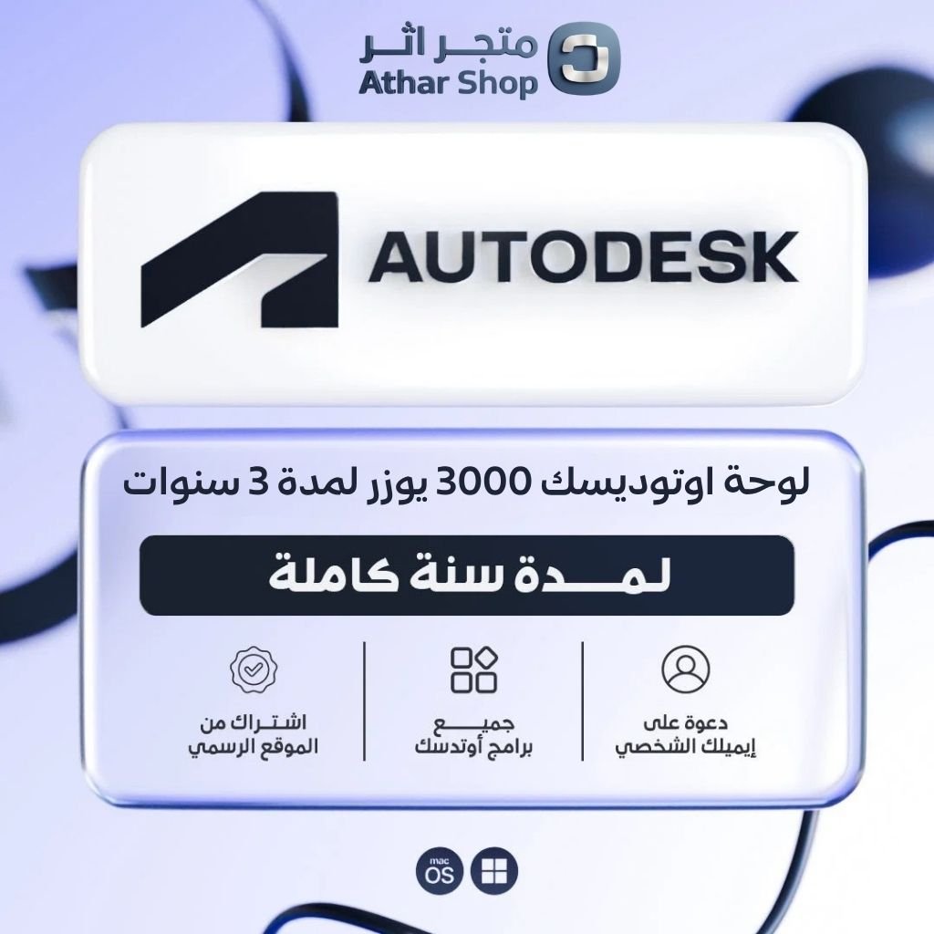 لوحة اوتوديسك 3000 يوزر لمدة 3 سنوات