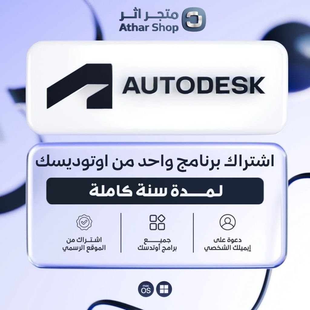 اشتراك برنامج واحد من اوتوديسك