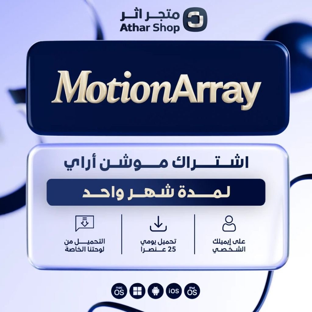 اشتراك موشن اراي لمدة شهر