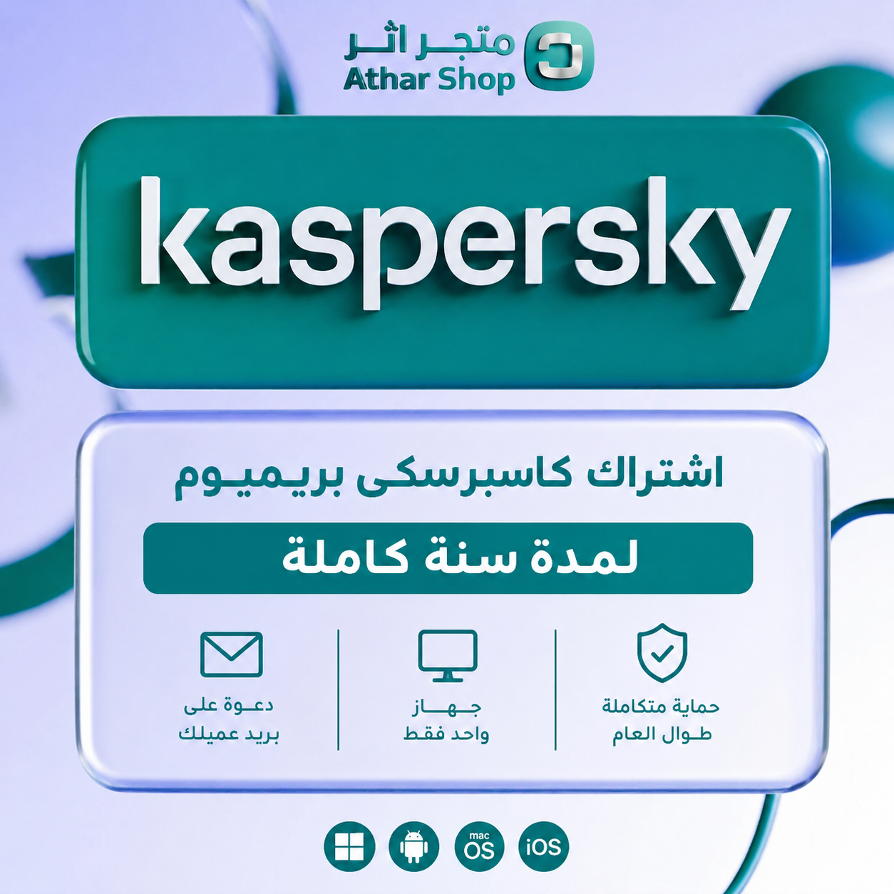 اشتراك كاسبرسكي بريميوم لمدة سنة