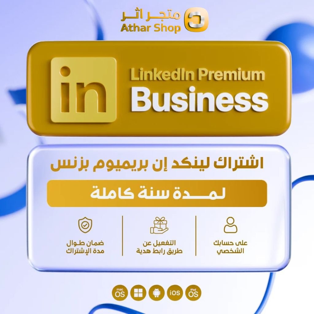 اشتراك لينكد ان بريميوم بزنس لمدة سنة
