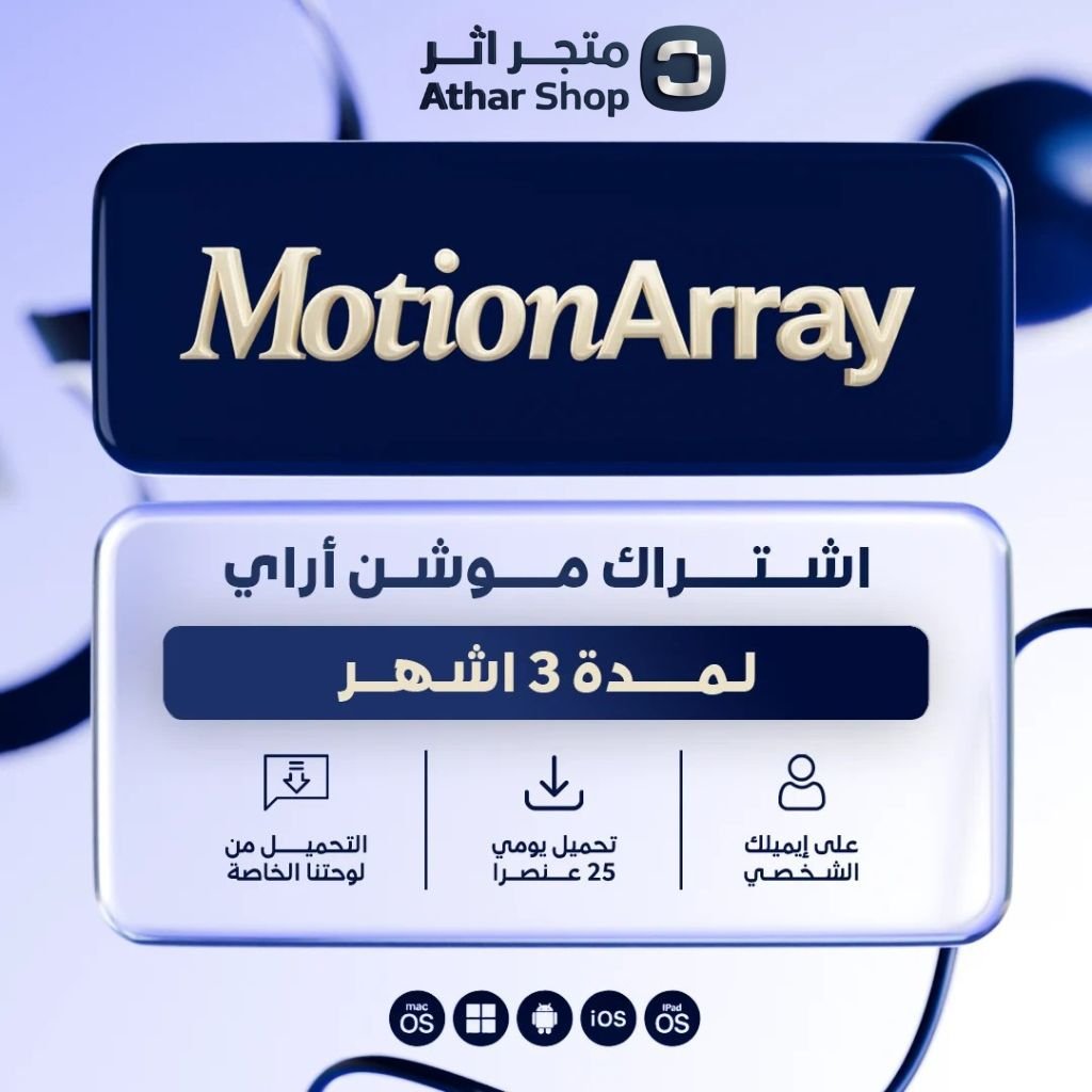 اشتراك موشن اراي لمدة 3 اشهر